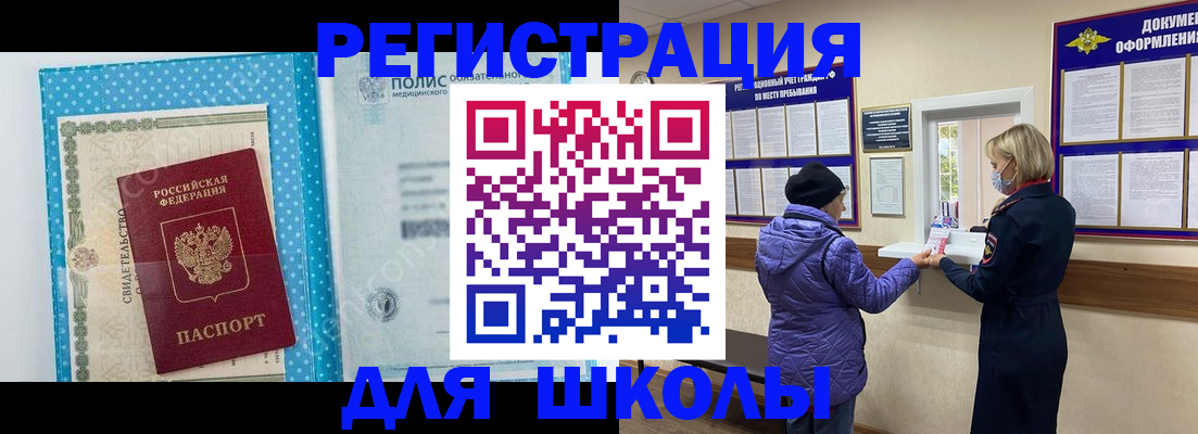 временная регистрация для школы в Усолье-Сибирском